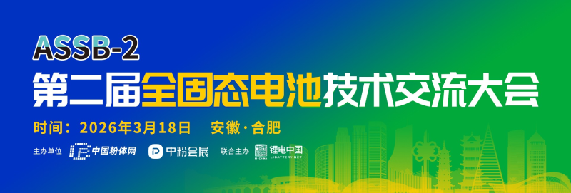 第二屆全固態電池技術交流大會