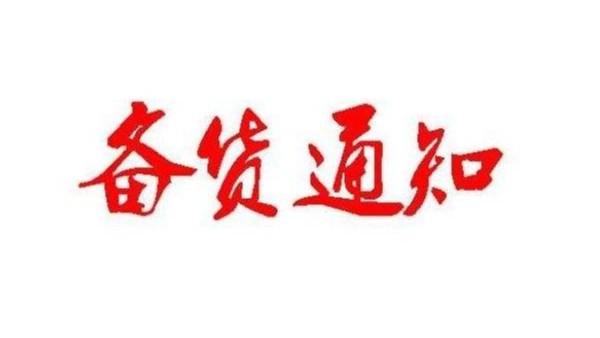 廣州老司机免费视频春節備貨通知