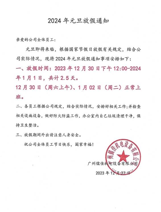 老司机免费视频2024元旦放假通知