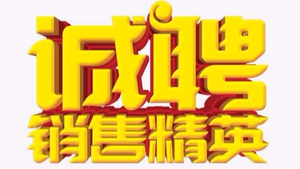 廣州老司机免费视频招聘機械銷售業務員