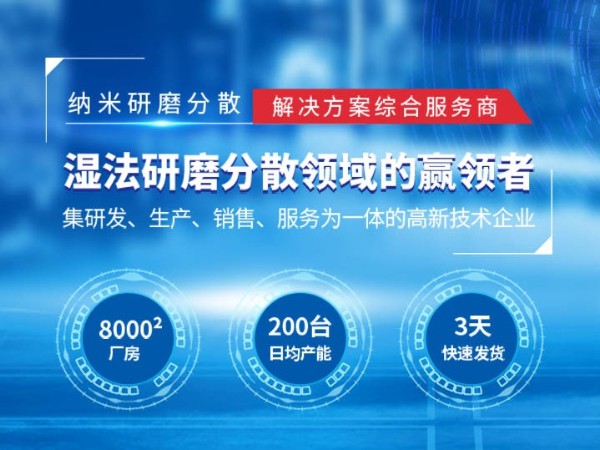 納米濕法超細研磨設備老司机免费视频設備廠家