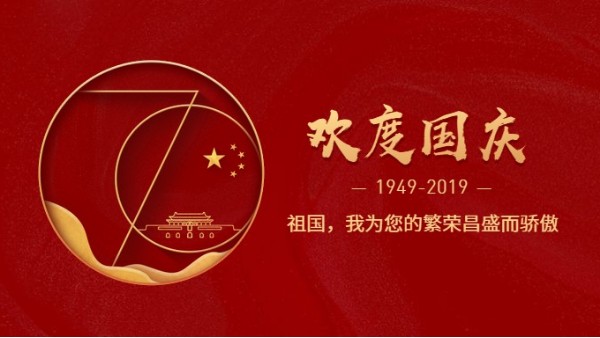 老司机免费视频公司熱烈慶祝新中國成立70周年!