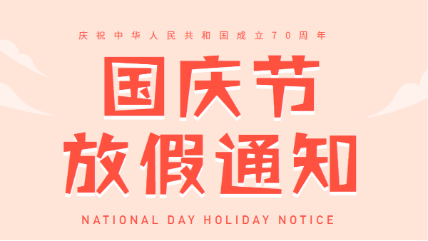 2019廣州老司机免费视频國慶放假通知