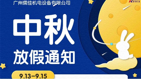 廣州老司机免费视频中秋節放假通知