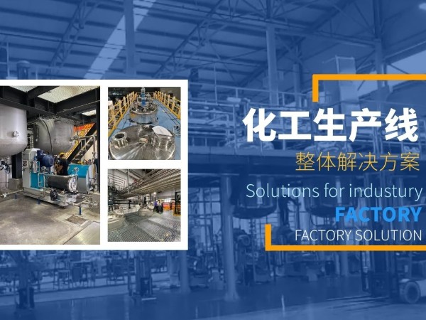不管哪種化工設備的選擇，都需要清楚這些！